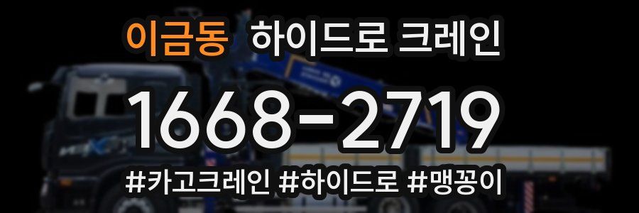 이금동 하이드로 크레인