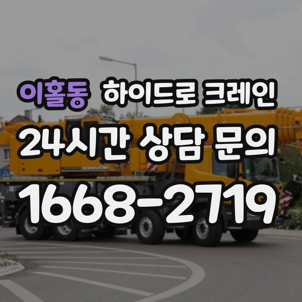 이홀동 하이드로 크레인