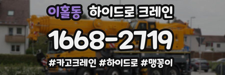 이홀동 하이드로 크레인