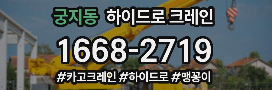 궁지동 하이드로 크레인