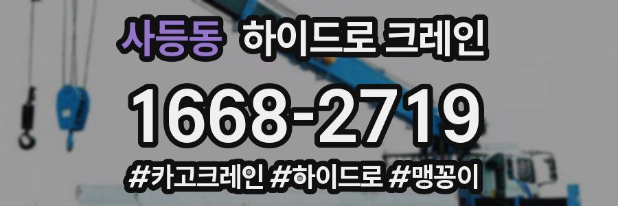 사등동 하이드로 크레인