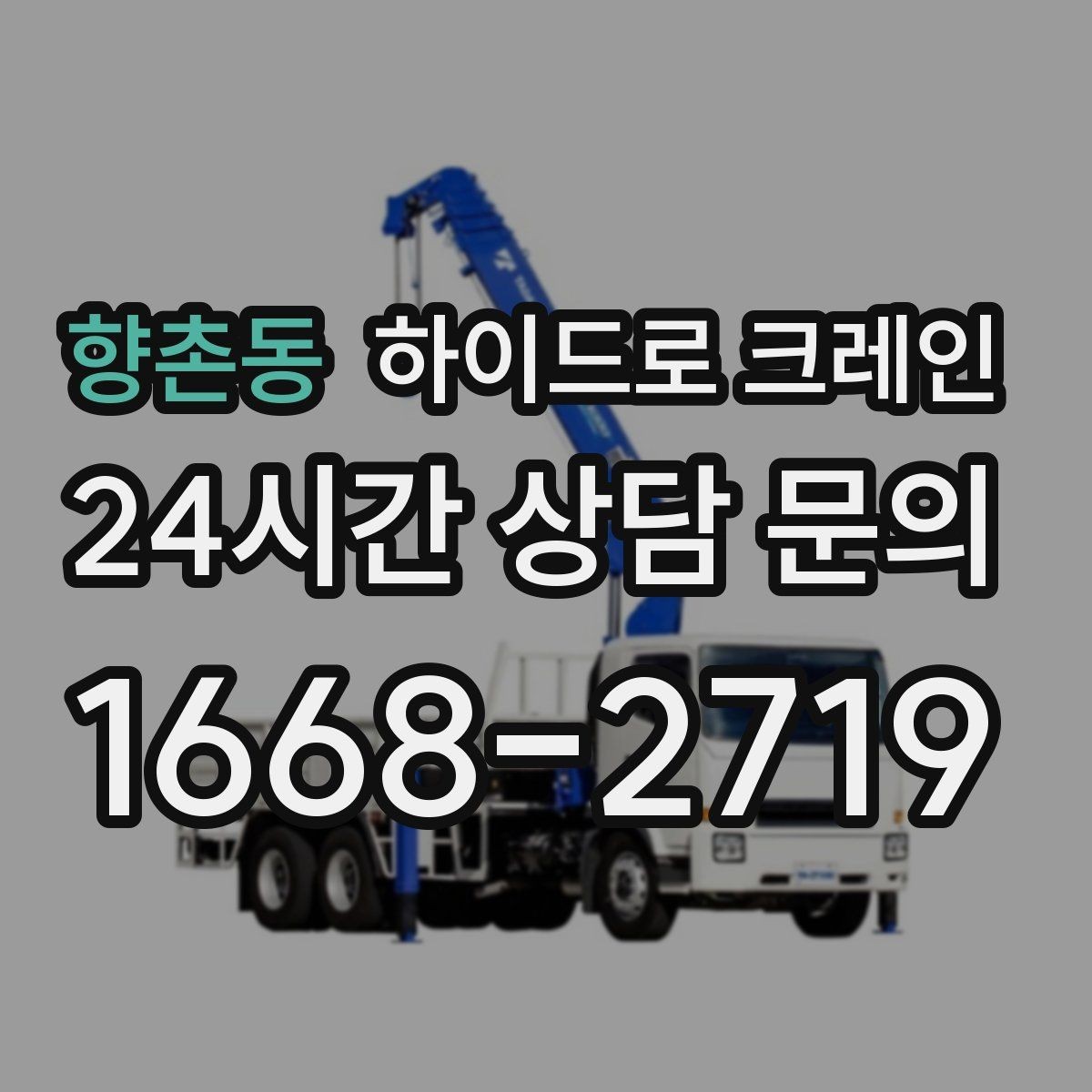 향촌동 하이드로 크레인 간판 설치 전 자재 양중 계획 세우기