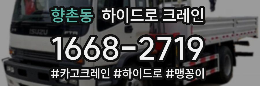 향촌동 하이드로 크레인