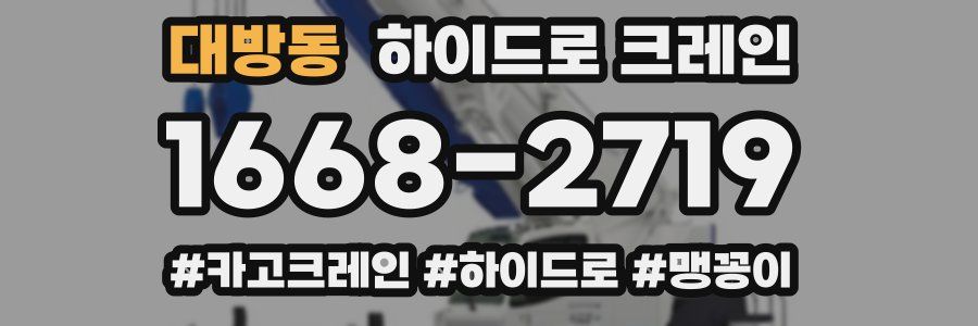 대방동 하이드로 크레인