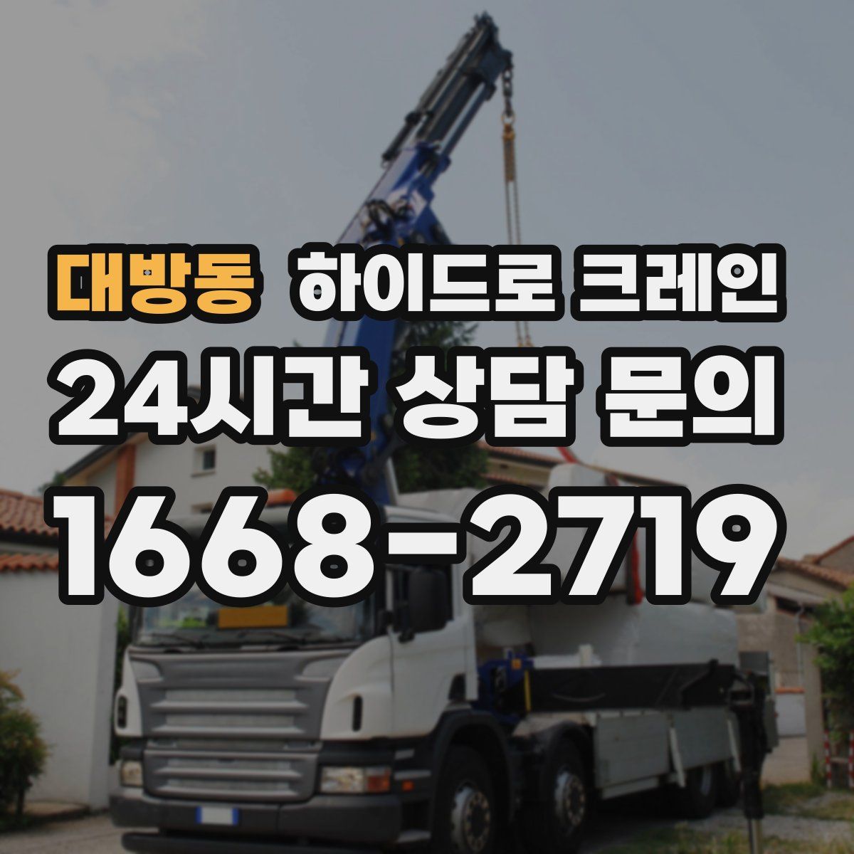 대방동 하이드로 크레인