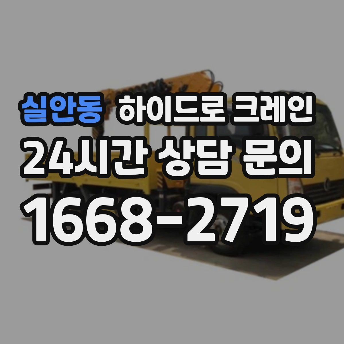 실안동 하이드로 크레인 작업 구역 표시가 중요한 이유