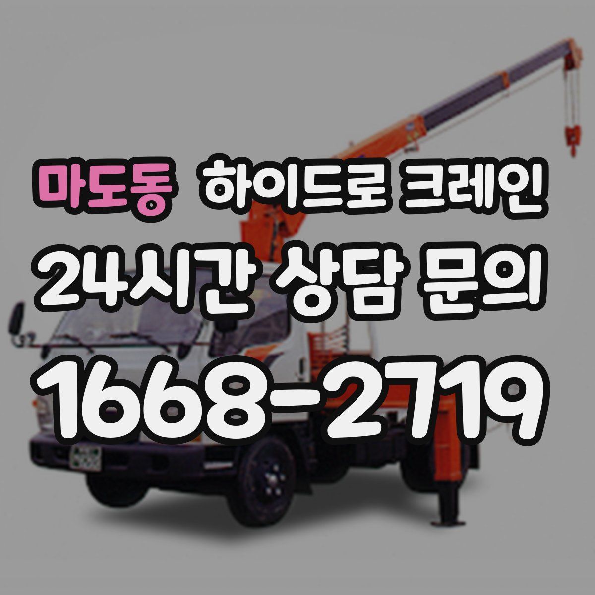 마도동 하이드로 크레인