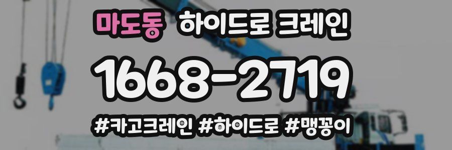 마도동 하이드로 크레인