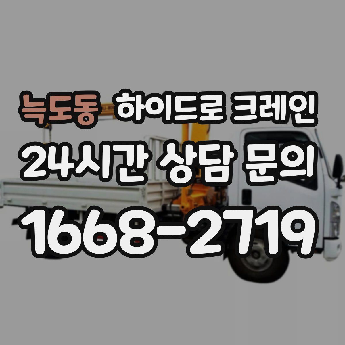 늑도동 하이드로 크레인