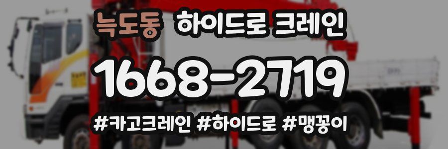 늑도동 하이드로 크레인