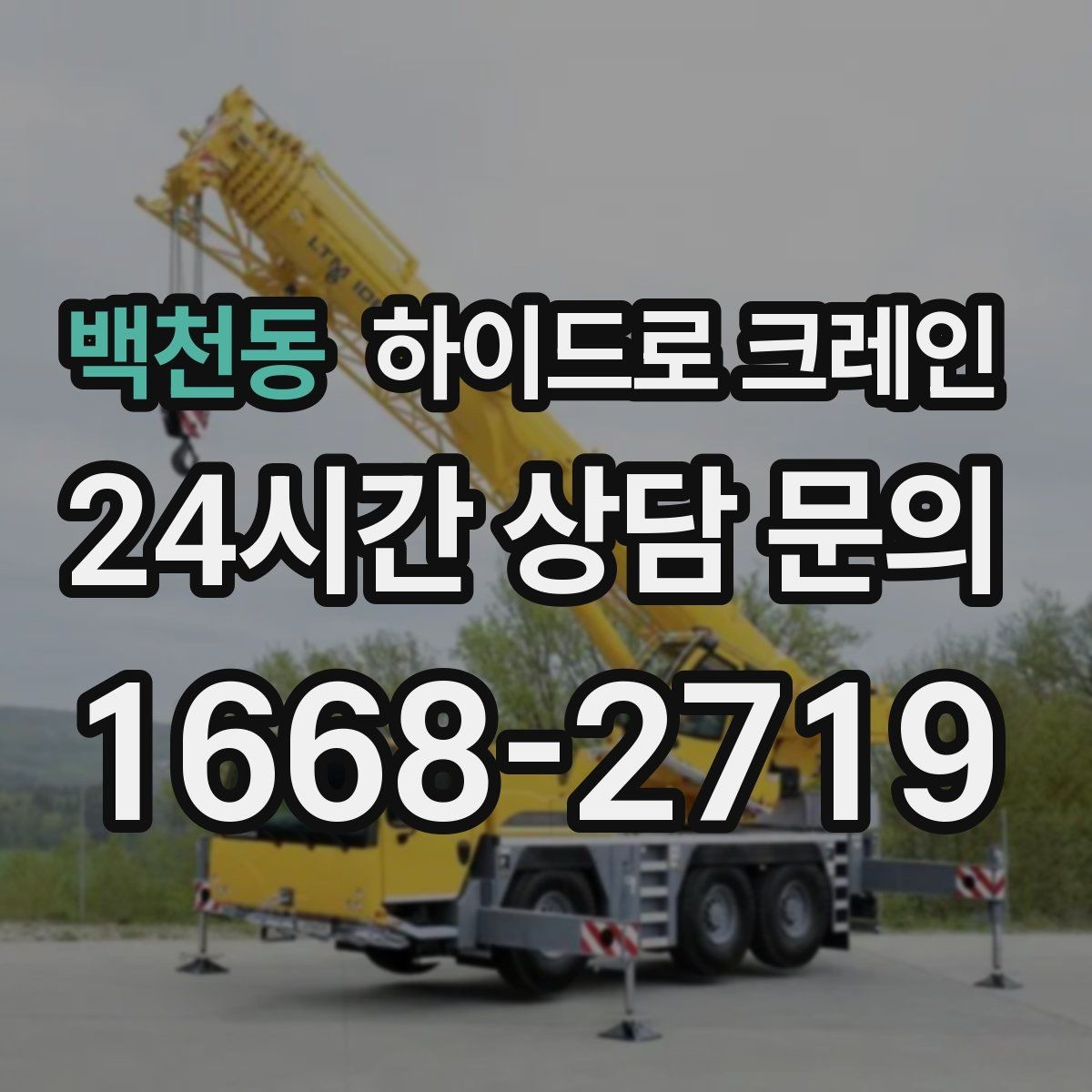 백천동 하이드로 크레인 공조기와 실외기 설치 작업을 깔끔하게 마무리하는 방법