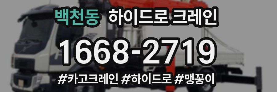 백천동 하이드로 크레인