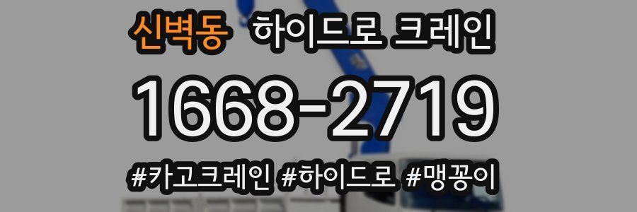 신벽동 하이드로 크레인