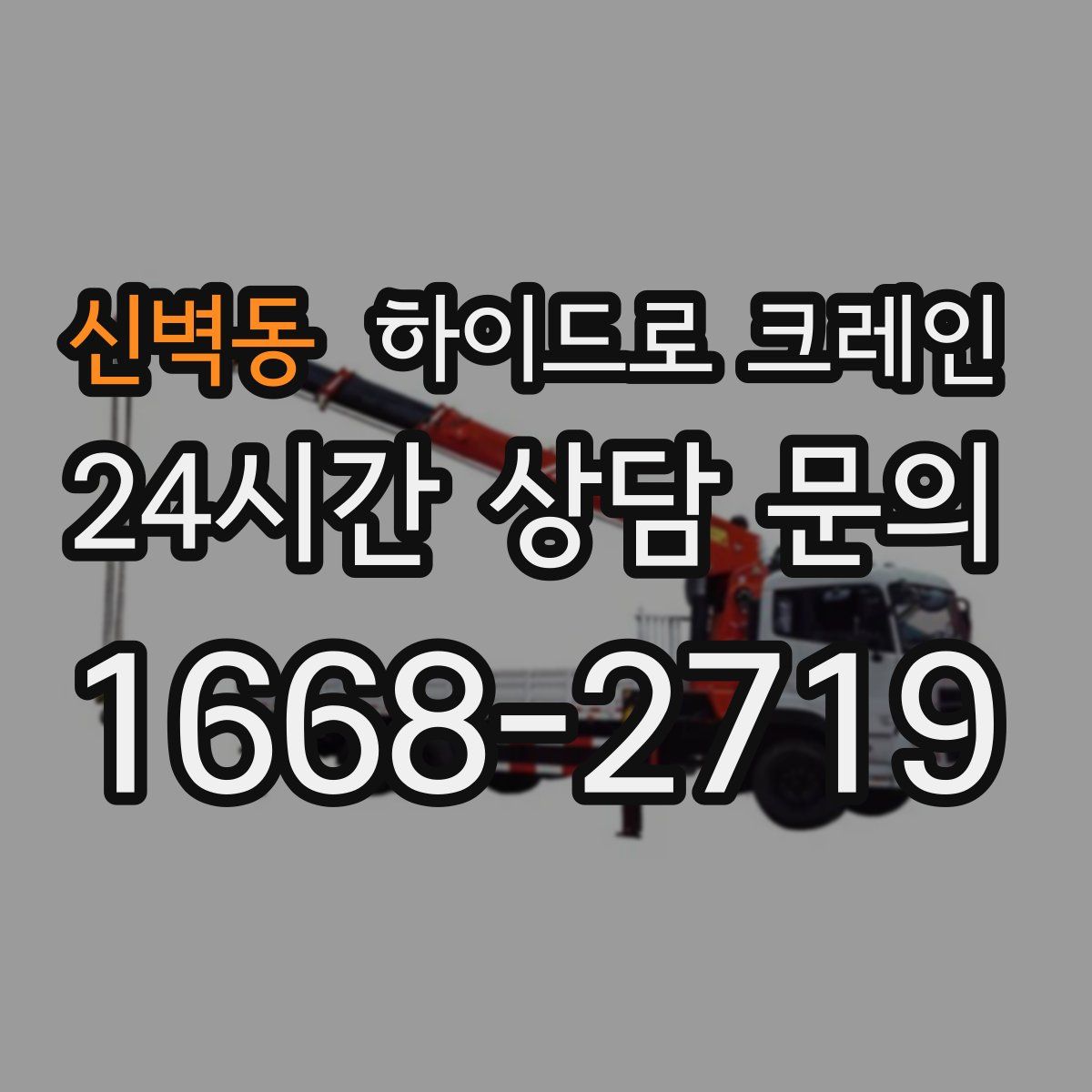 신벽동 하이드로 크레인
