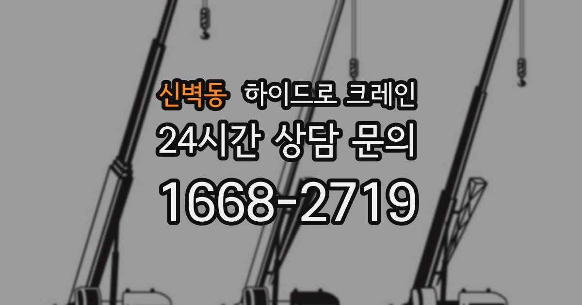 신벽동 하이드로 크레인