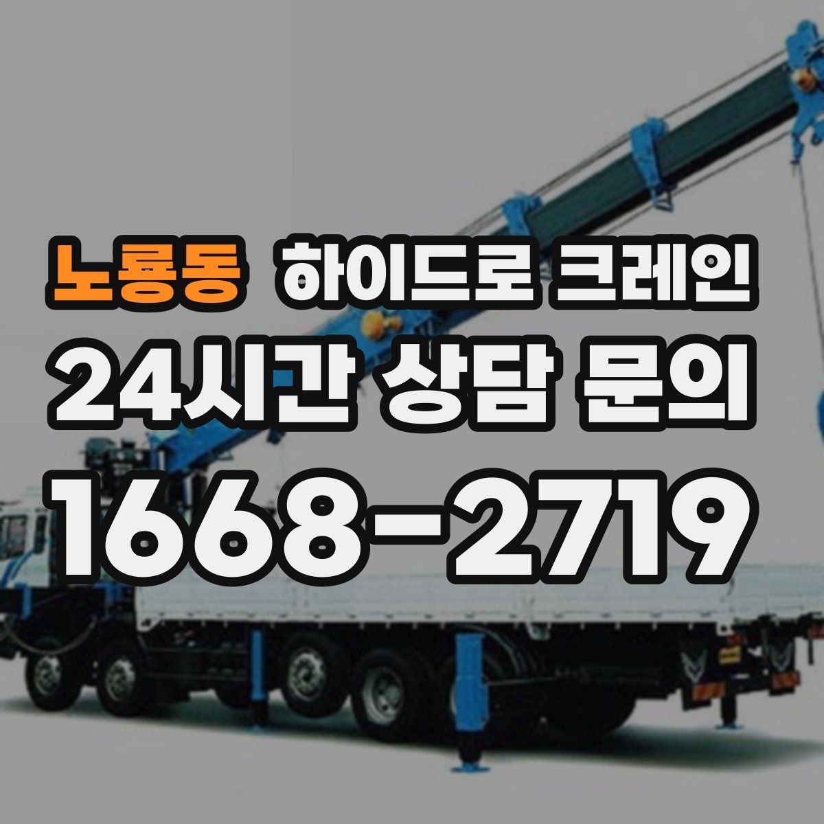 노룡동 하이드로 크레인