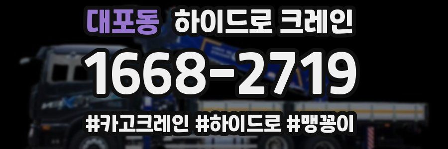 대포동 하이드로 크레인