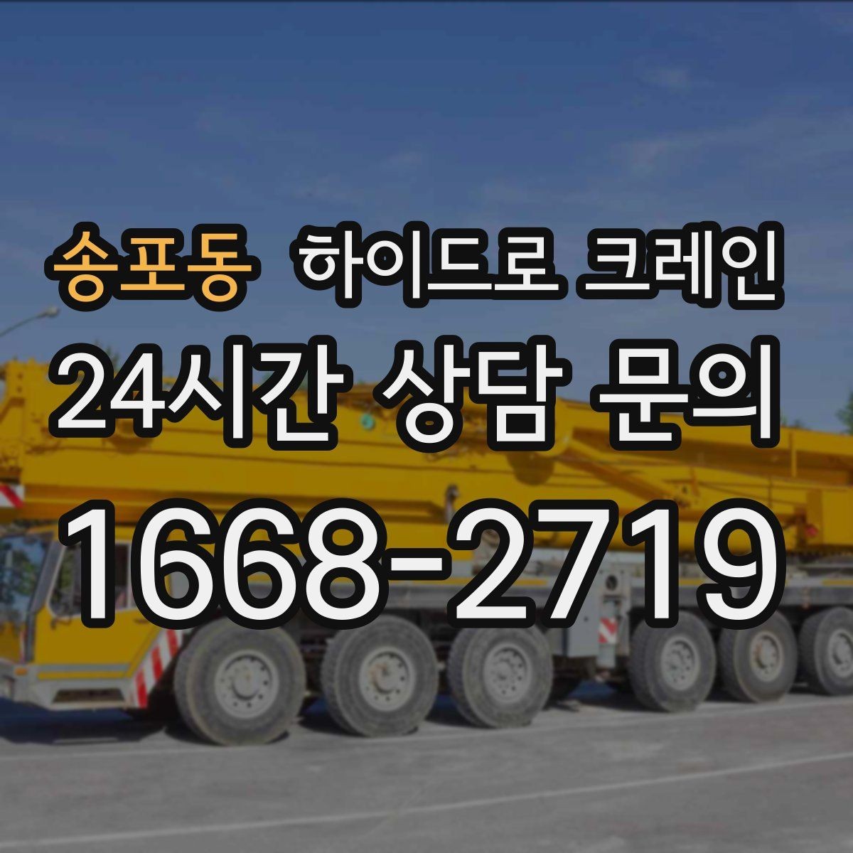 송포동 하이드로 크레인 좁은 골목에서 작업이 가능한지 판단하는 기준