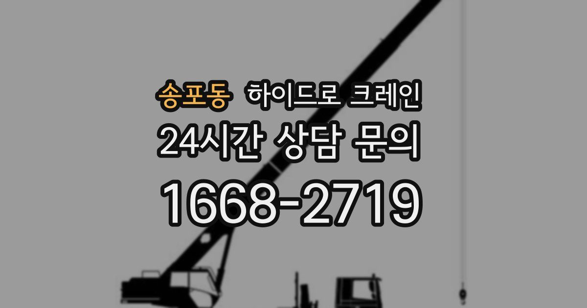 송포동 하이드로 크레인