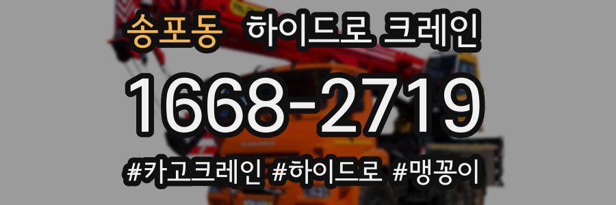 송포동 하이드로 크레인