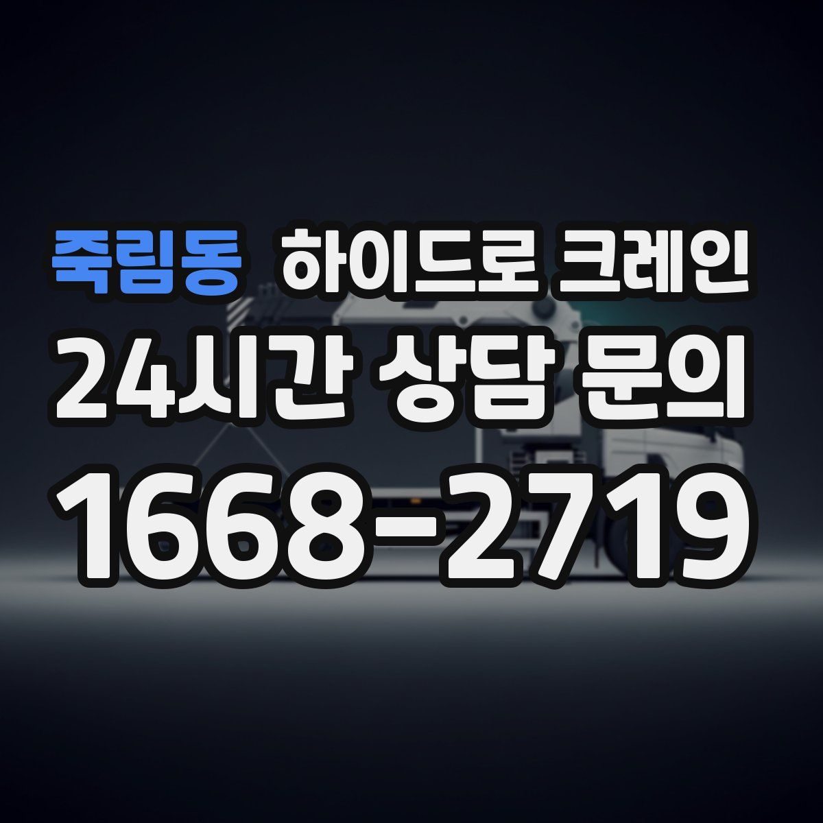 죽림동 하이드로 크레인