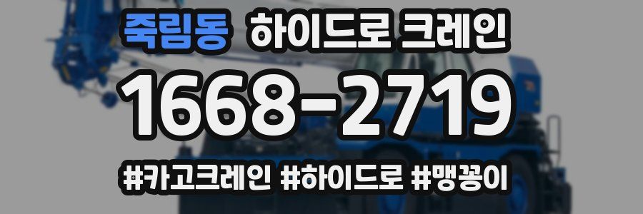죽림동 하이드로 크레인