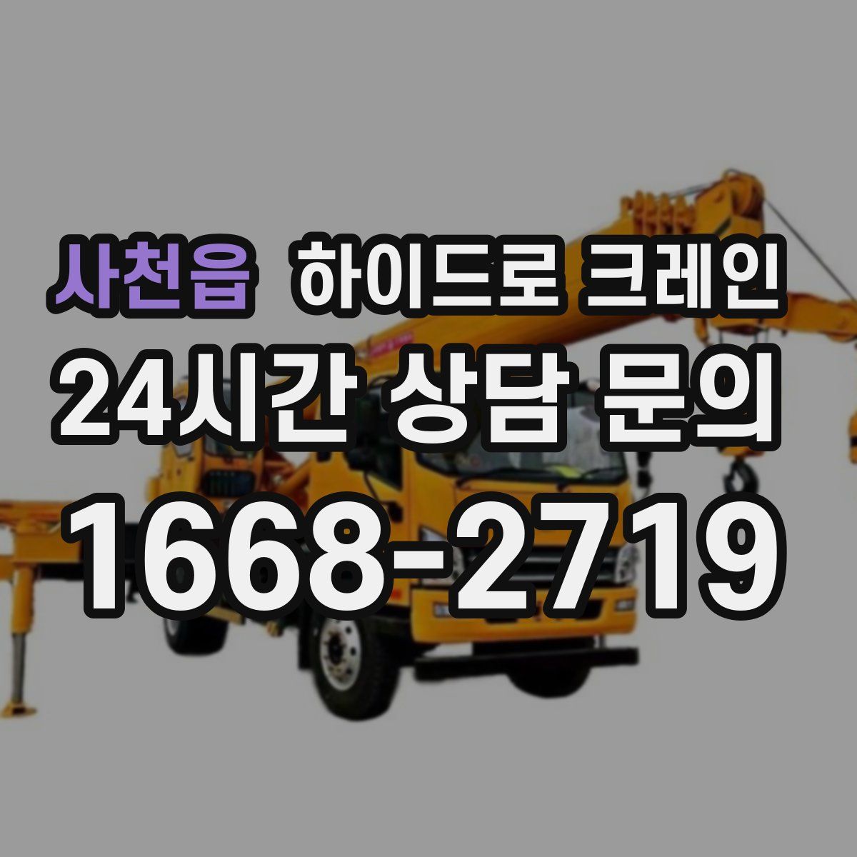 사천읍 하이드로 크레인