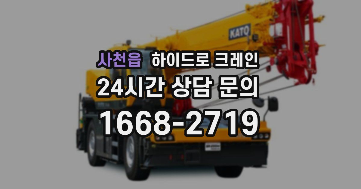 사천읍 하이드로 크레인