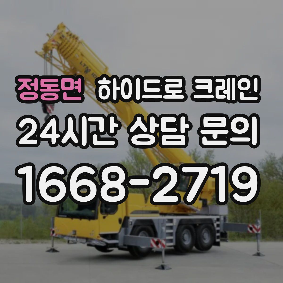 정동면 하이드로 크레인
