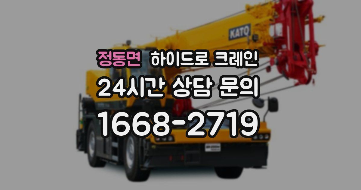 정동면 하이드로 크레인