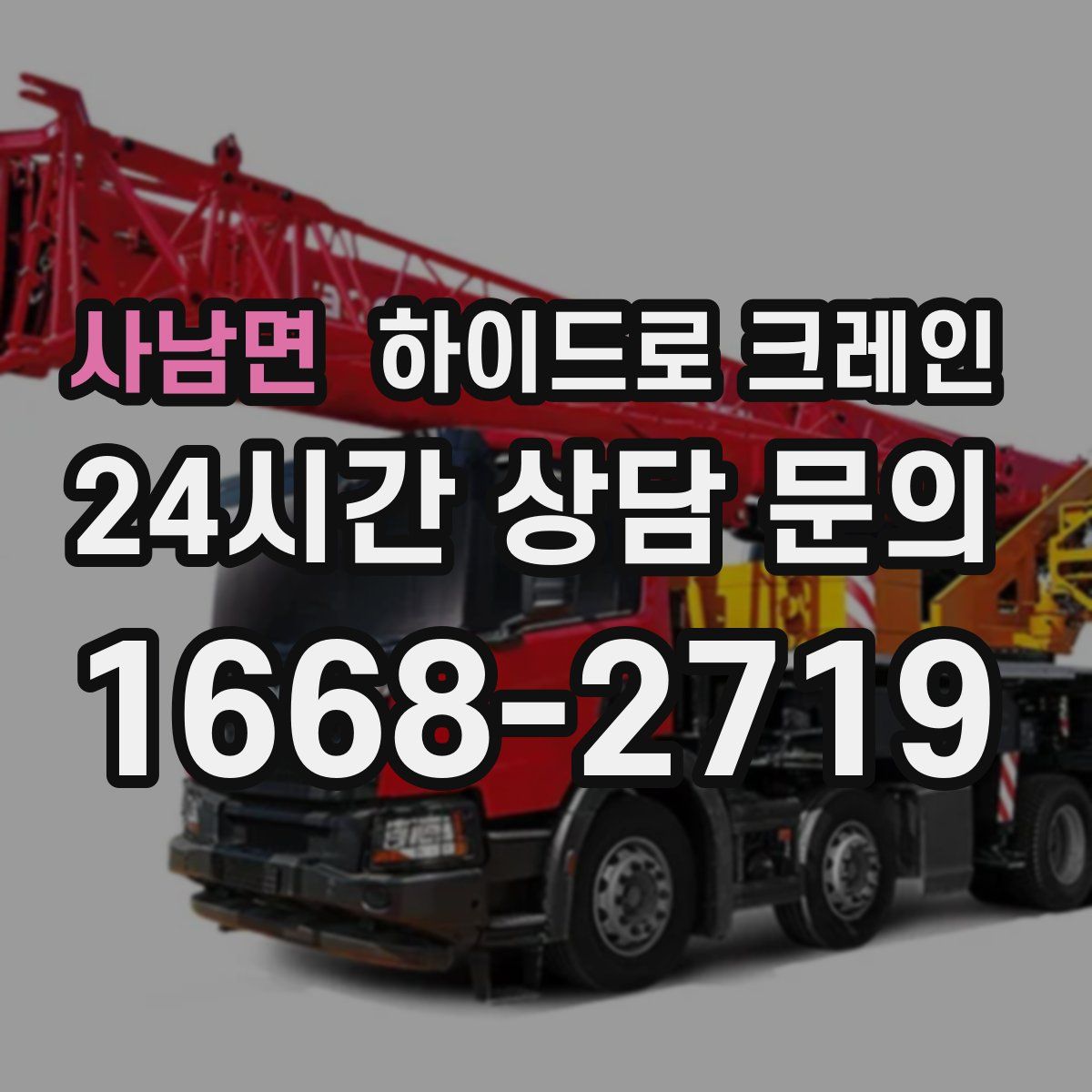 사남면 하이드로 크레인