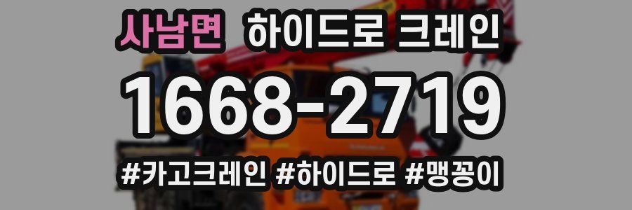 사남면 하이드로 크레인