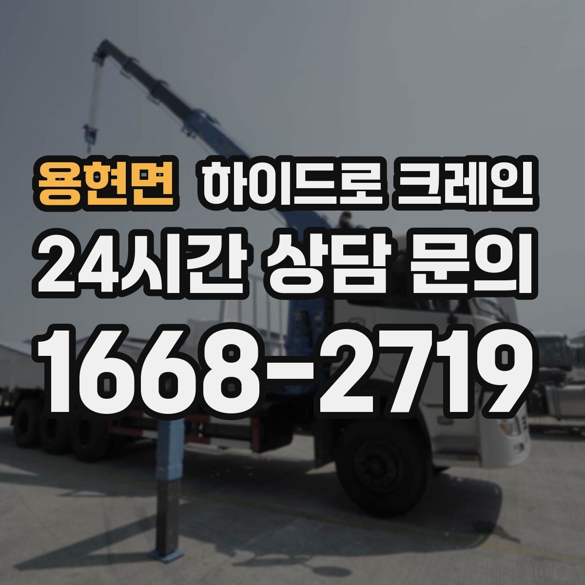 용현면 하이드로 크레인