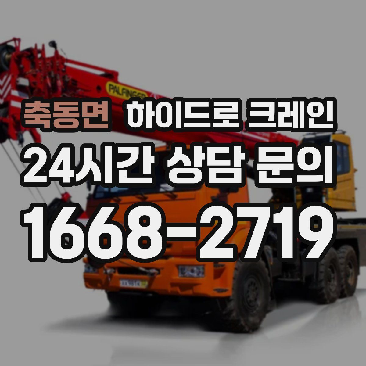 축동면 하이드로 크레인