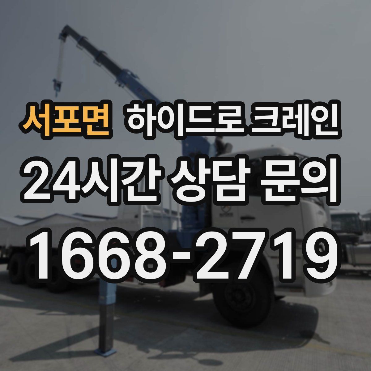 서포면 하이드로 크레인