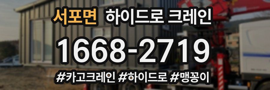 서포면 하이드로 크레인