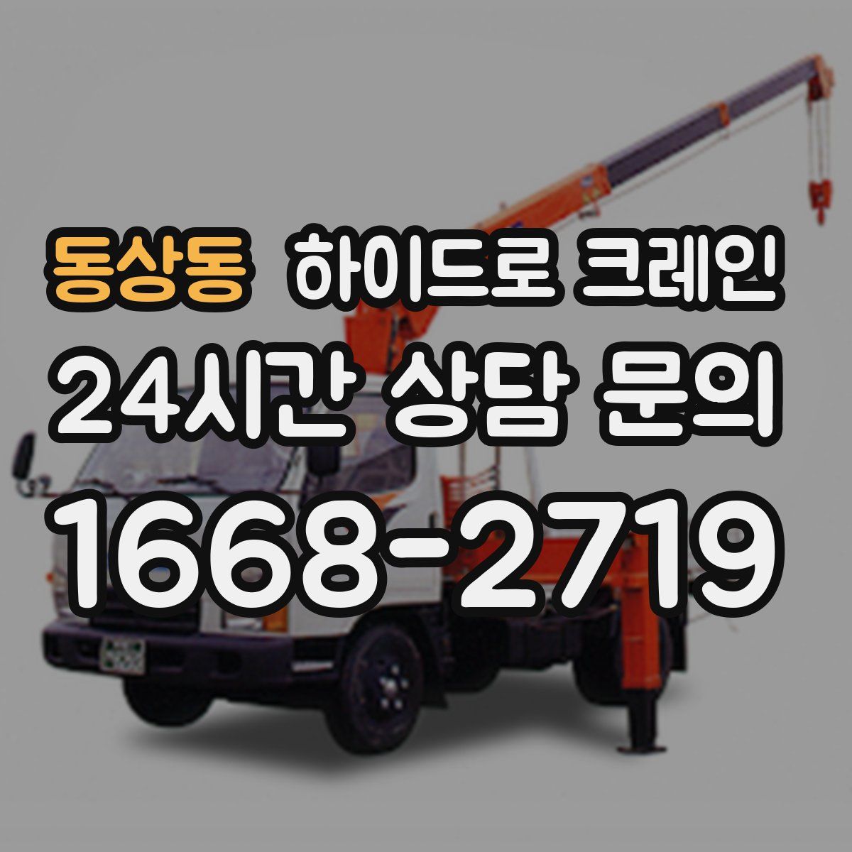 동상동 하이드로 크레인