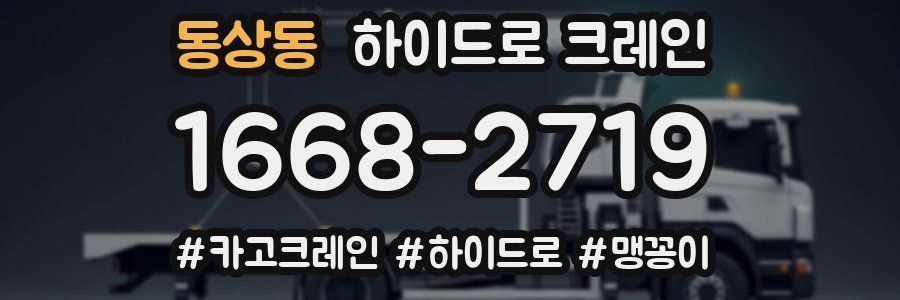 동상동 하이드로 크레인