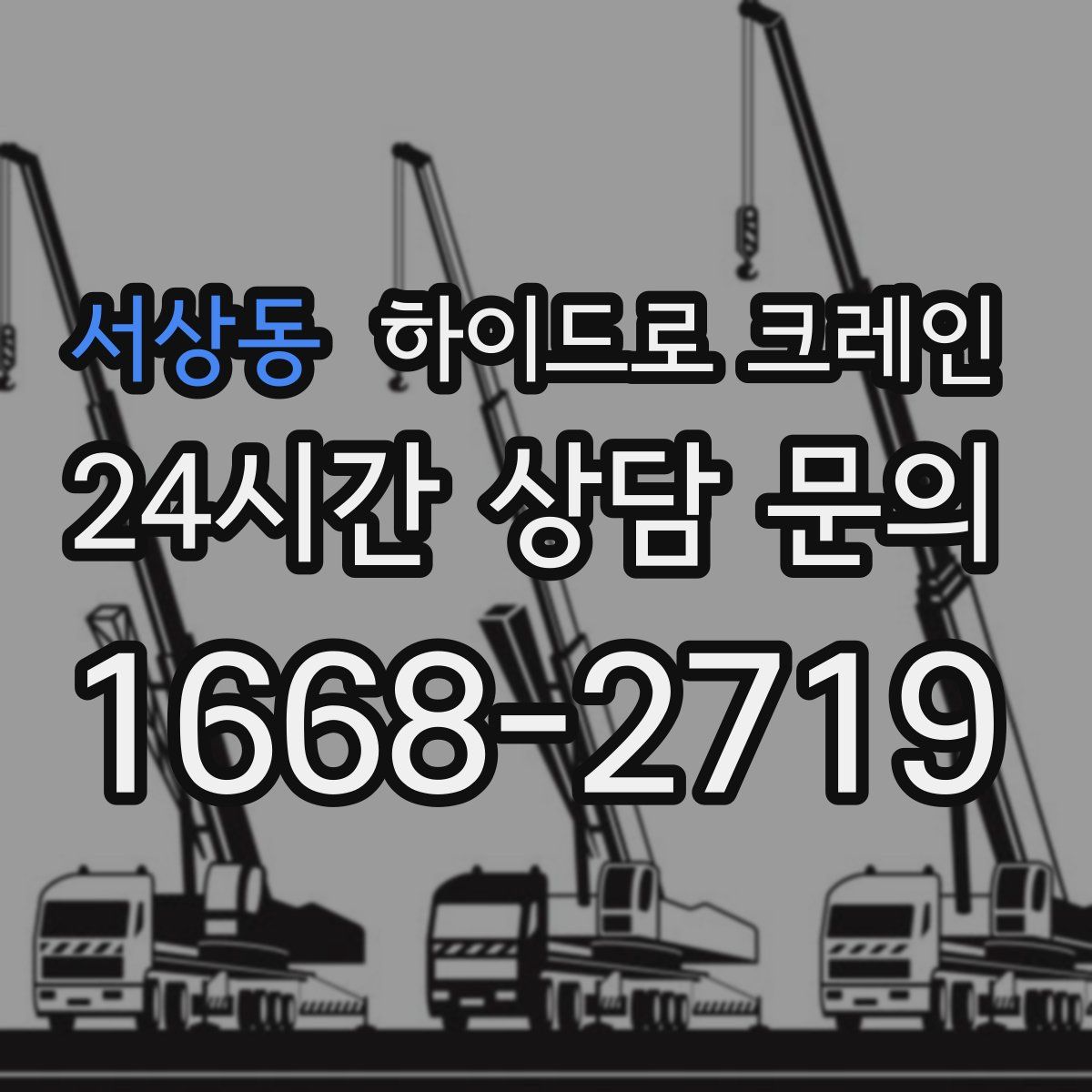 서상동 하이드로 크레인