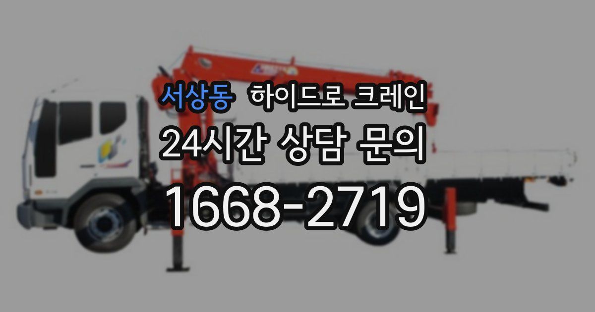 서상동 하이드로 크레인