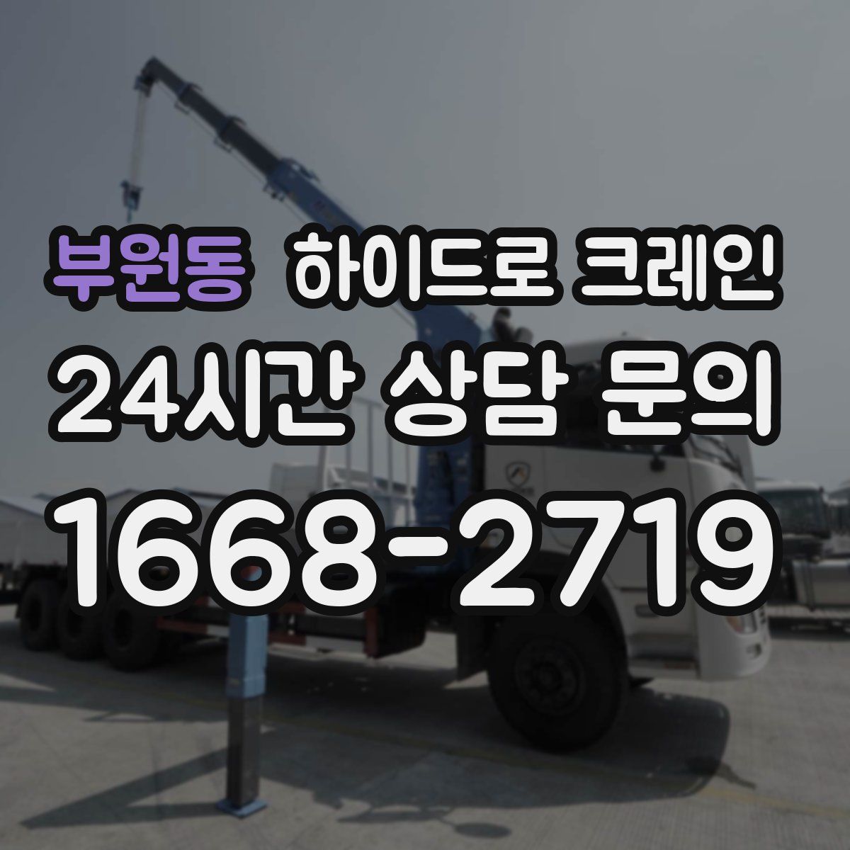 부원동 하이드로 크레인