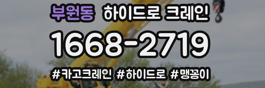 부원동 하이드로 크레인