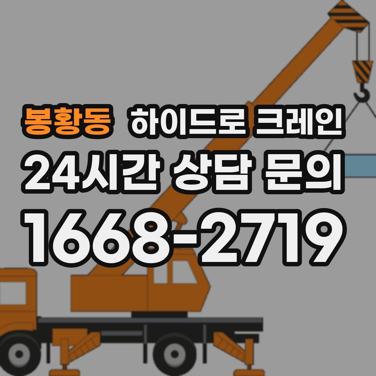 봉황동 하이드로 크레인 견적이 달라지는 핵심 요소를 쉬운 말로 정리