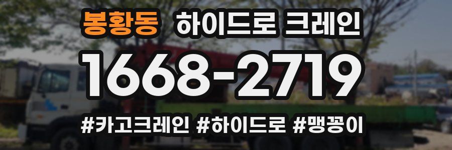 봉황동 하이드로 크레인