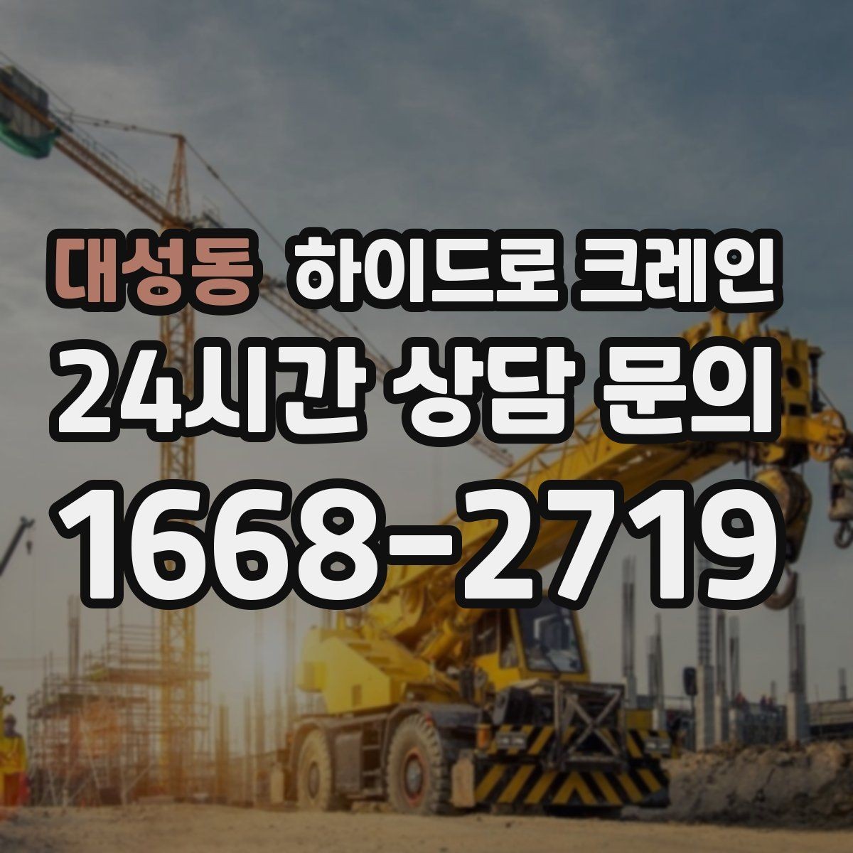 대성동 하이드로 크레인 사다리차로 어려운 현장 대안