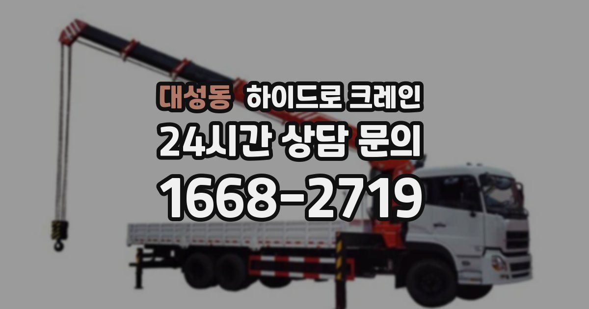 대성동 하이드로 크레인