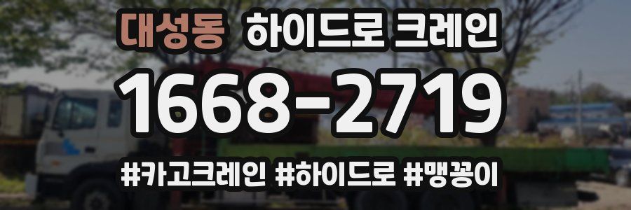 대성동 하이드로 크레인