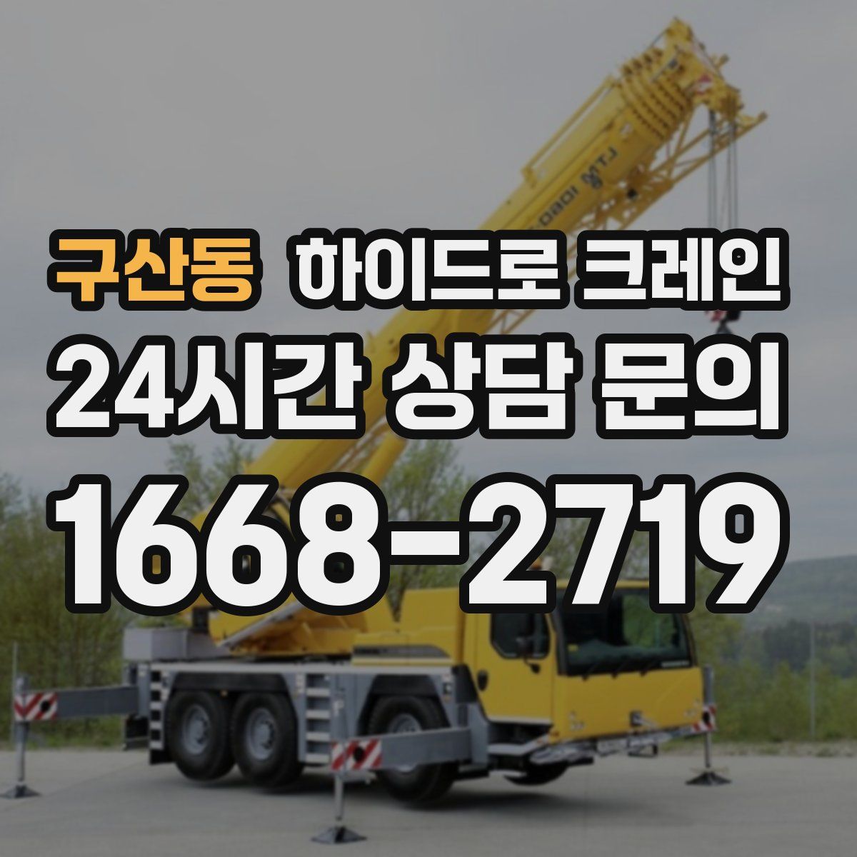 구산동 하이드로 크레인