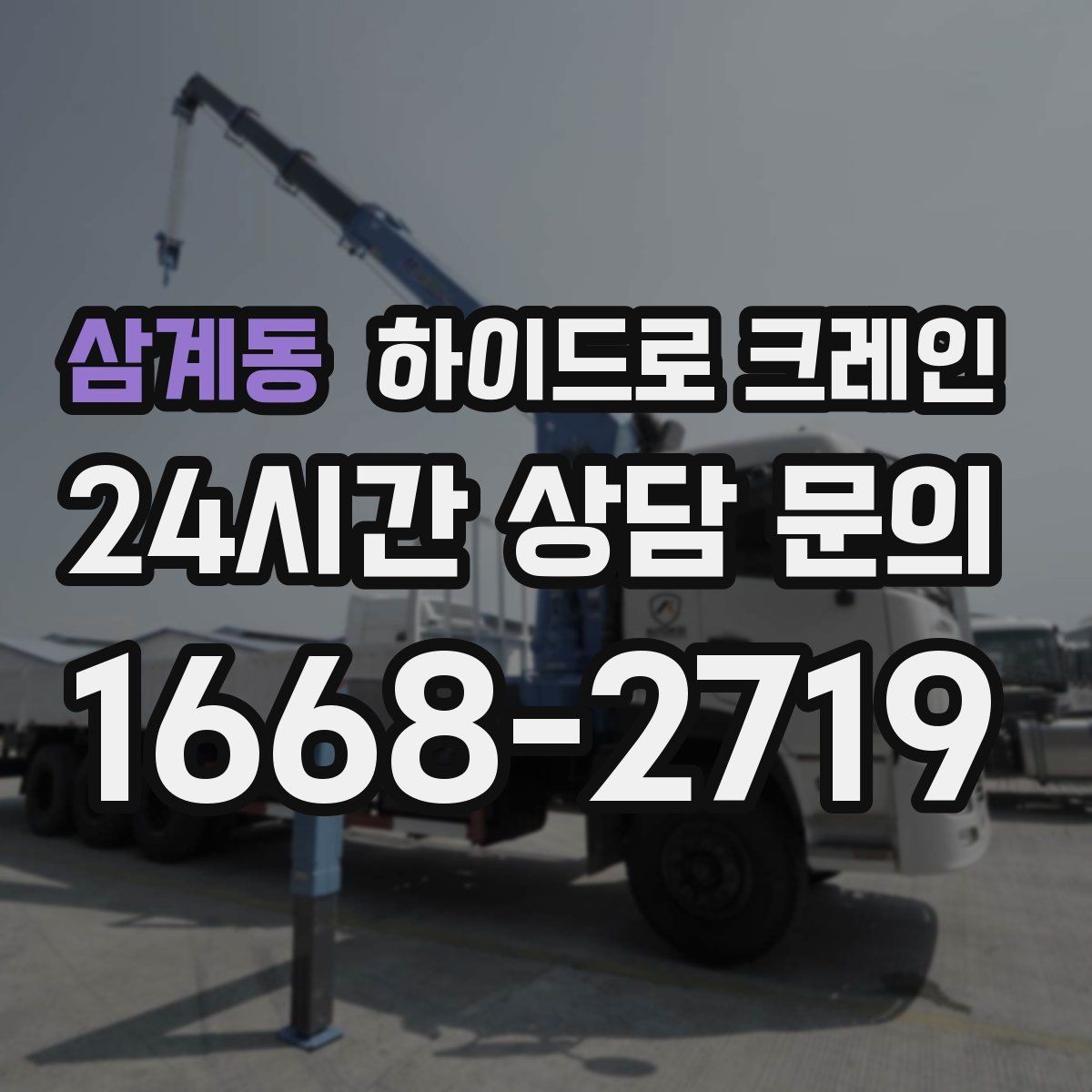 삼계동 하이드로 크레인 가로수와 간판 간섭 현장 민원 줄이는 현장 통제 요령
