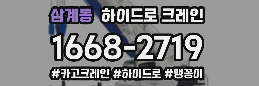 삼계동 하이드로 크레인